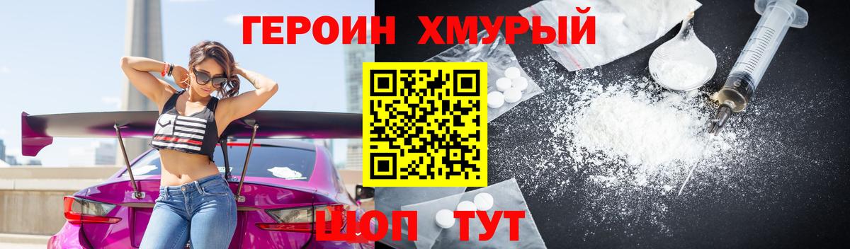 Героин хмурый Кольчугино
